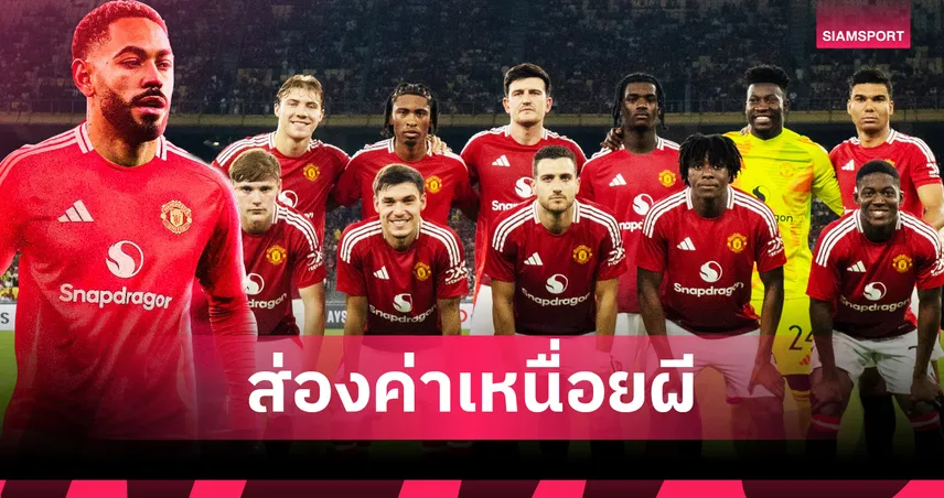 เปิดโผค่าเหนื่อยนักเตะ แมนยู ล่าสุด! "คุนญ่า" พุ่งติดท็อป 5 – "กาเซมีโร่" ยังรั้งเบอร์ 1