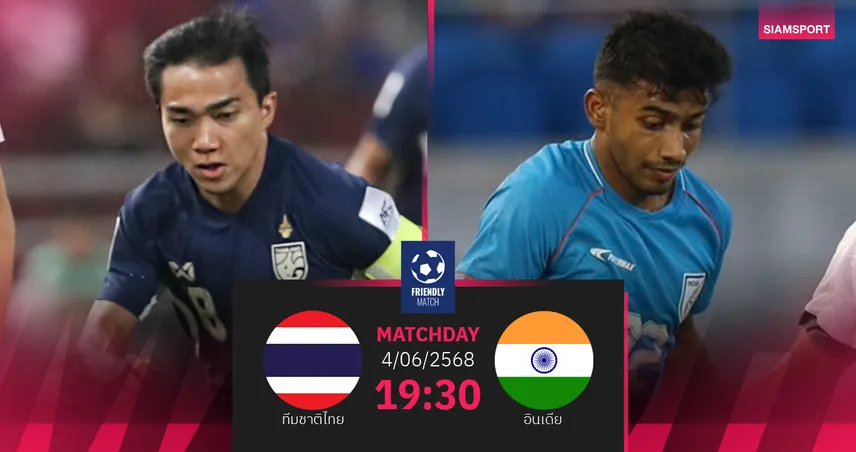 วิเคราะห์บอล ทีมชาติไทย พบ ทีมชาติอินเดีย (4 มิ.ย. 68) : เตรียมพร้อมก่อนลุยเอเชียน คัพ