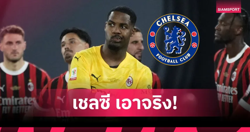 เชลซี ขยับล่า “ไมค์ เมนญอง” เฝ้าเสาแทน ซานเชซ – สื่อดังยันคุย มิลาน แล้ว