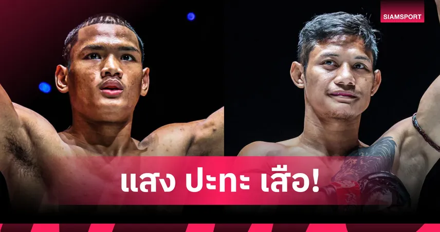 บทพิสูจน์ครั้งใหญ่! “แสงอาทิตย์” นัดวัดแกร่ง “เสือแบล็ค” ศึก ONE ลุมพินี 114 