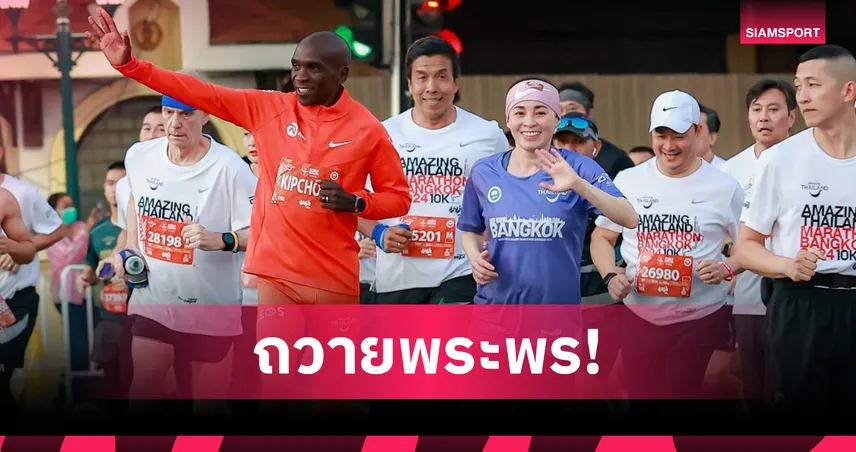 เอเลียด คิปโชเก ตำนานนักวิ่งมาราธอนโลก โพสต์ถวายพระพรสมเด็จพระราชินี 