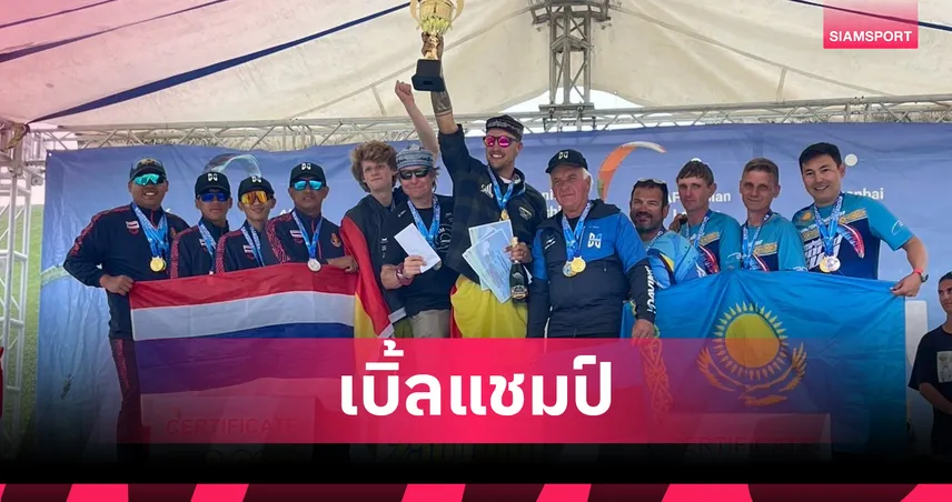 ทัพนักกีฬาไทยสร้างผลงานยอดเยี่ยมเบิ้ลแชมป์ศึกร่มร่อนคาซัคสถาน 