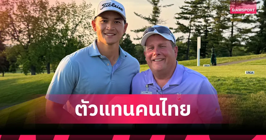 จอร์จ ดวงมณี ผ่านคัดตัวคว้าตั๋วลุย ศึกกอล์ฟเมเจอร์ ยูเอส โอเพ่น 2025