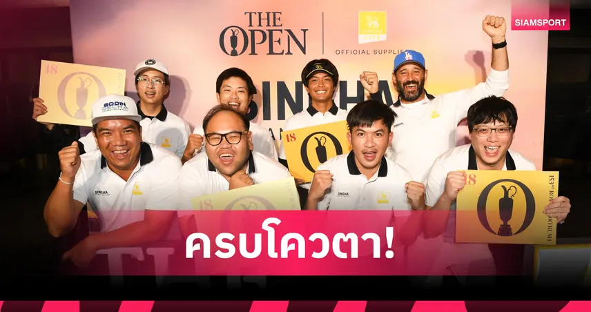 สวิงสิงห์ ไทยแลนด์ ชาเล้นจ์ ได้ครบ 8 ยอดฝีมือลุย ดิ โอเพ่น   