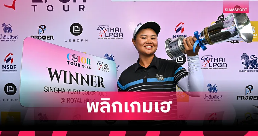 "ษมาพร" เพลย์ออฟคว้าแชมป์ สวิงสิงห์ ยูซุ คัลเลอร์ ทัวร์ นครนายก 