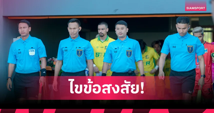 ส.บอลฯ ชี้แจงเปลี่ยนผู้ตัดสิน "ราษีไศล vs ปัตตานี" ต้องไปดูแลพ่อป่วยหนัก
