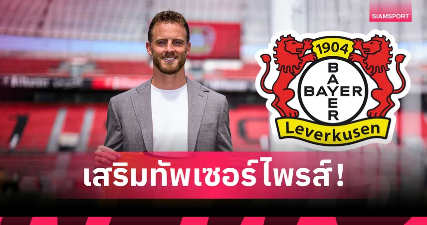 เปิดตัวทางการ! เลเวอร์คูเซ่น คว้า "เฟล็คเค่น" เฝ้าเสา ดึงจากเบรนท์ฟอร์ด ค่าตัว 360 ล้าน