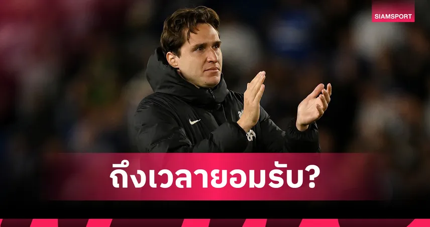 เคียซ่า ส่อลาหงส์คัมแบ็กกัลโช่! เปิดใจหาเวทีเล่นสม่ำเสมอเพื่อคืนทีมชาติลุยบอลโลก