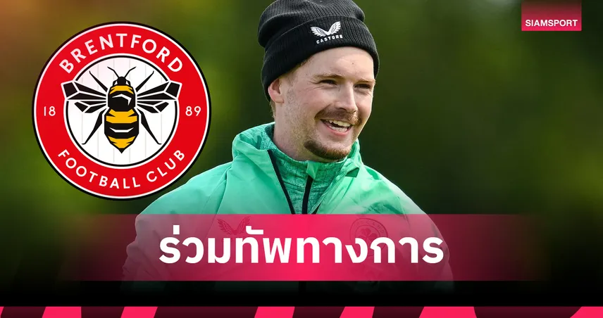 รวดเร็วทันใจ!เบรนท์ฟอร์ด คว้า เคลเลเฮอร์ เฝ้าเสาหลังปล่อย เฟล็คเค่น