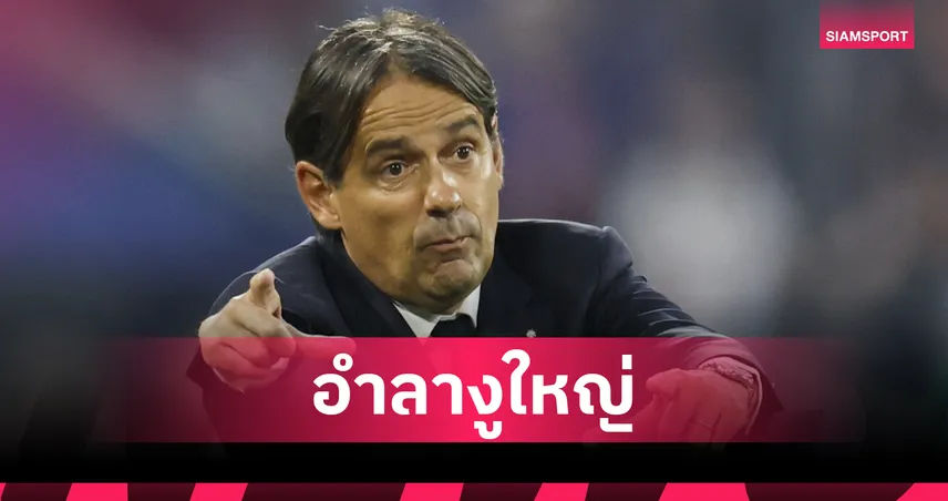 อินซากี้ ลาอินเตอร์! โยกคุม "อัล ฮิลาล" รับทรัพย์ปีละพันล้าน เตรียมดวลราชัน