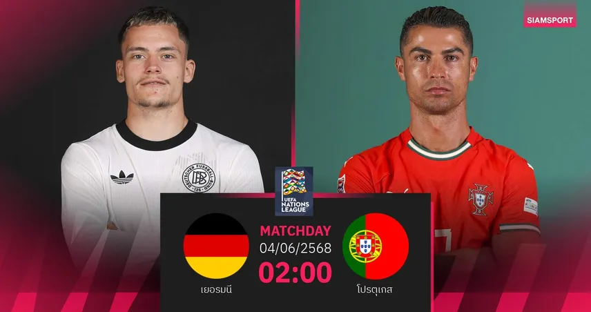 วิเคราะห์บอล เยอรมนี vs โปรตุเกส (4 มิ.ย. 68) : เปิดศึกเนชั่นส์ ลีก ที่มิวนิค