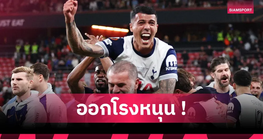 จงเชื่อมั่น! ปอร์โร่ หนุน ปอสเตโคกลู สมควรได้คุม สเปอร์ส ต่อไป