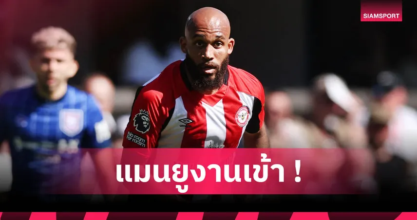 แมนยู งานเข้า! เบรนท์ฟอร์ดฉุนข่าวหลุด เตรียมโก่งค่าตัว เอ็มเบอโม่