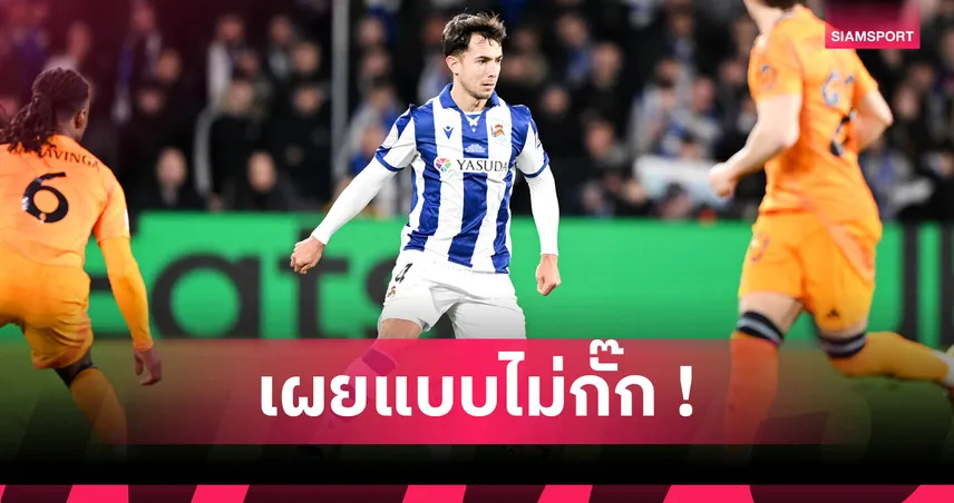 ซูบีเมนดี้ ไม่ปิดบัง! ชาบี อลอนโซ่คือไอดอล เปิดทางย้ายซบ เรอัล มาดริด