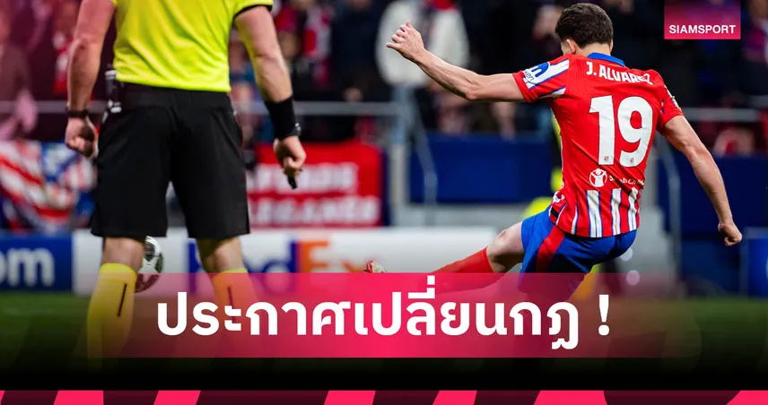 ไอเอฟเอบีแก้กฏยิงจุดโทษใหม่! ประเดิมใช้ในฟุตบอลชิงแชมป์สโมสรโลก