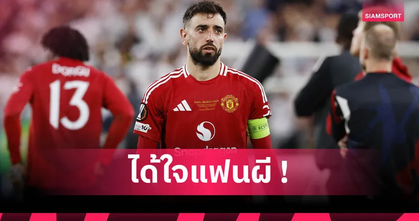 ริโอ ดีใจสุด! บรูโน่ เมินอัล ฮิลาล ขอสู้ต่อกับ แมนยู