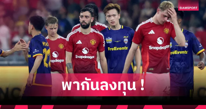 แมนยู ฮือฮา! แฟนแห่แทงแชมป์พรีเมียร์ลีก แม้ปีที่แล้วจบที่ 15