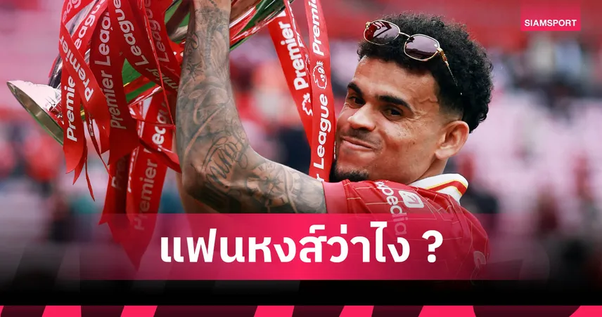 ดิอาซแจ้งขอย้ายลิเวอร์พูล! เล็งซบบาร์เซโลน่าทำตามความฝัน