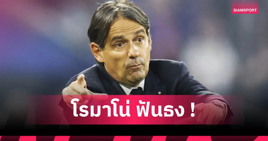 ล็อกเป้าแล้ว! อินเตอร์ เล็ง ฟาเบรกาส-เด แซร์บี้ แทน อินซากี้