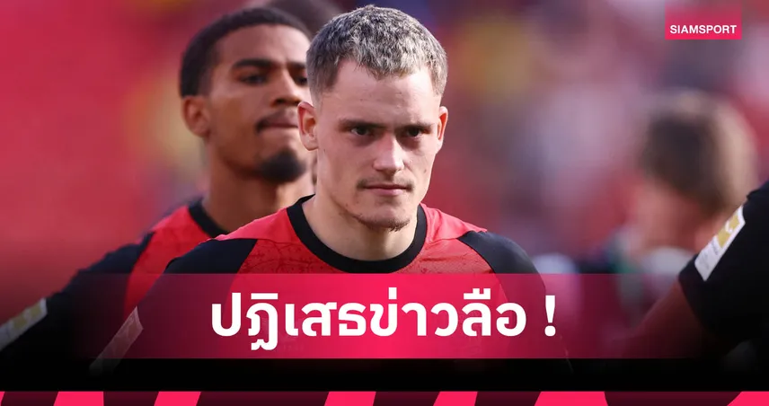 เวียร์ตซ์ สวนกลับ! ยันไม่เคยเรียกเสื้อเบอร์ 10 หากซบ ลิเวอร์พูล