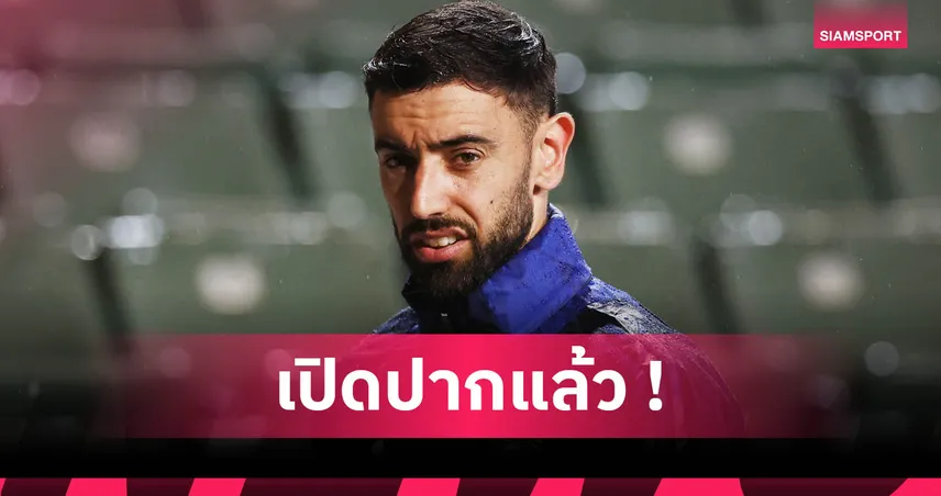 บรูโน่ เปิดใจปัด 8,800 ล้าน! ยังไม่ทิ้ง แมนยู ลุยลีกใหญ่ต่อ