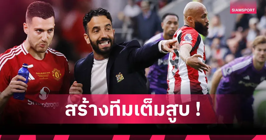 คาดไลน์อัพแมนยู ฤดูกาลใหม่! โละ 10 ดึง 4 แข้งลุ้นคืนชีพล่าแชมป์