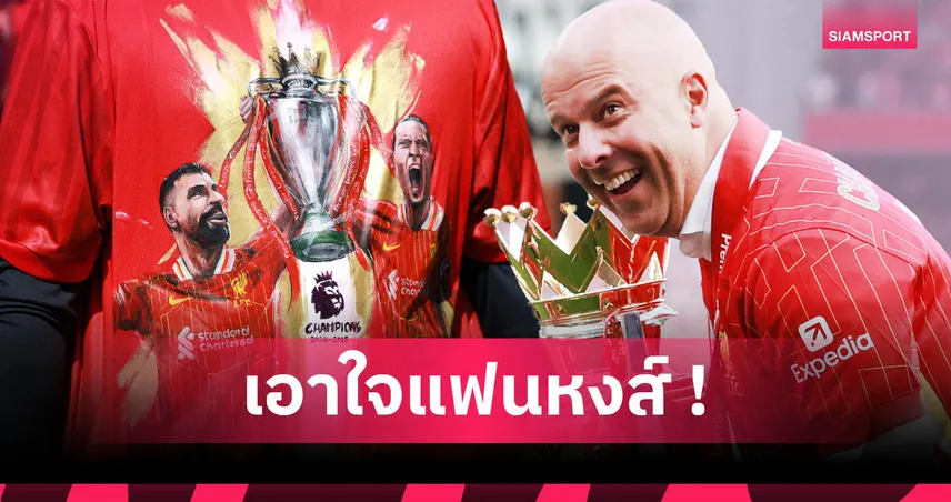 ฟริมปงยังไม่พอ! ลิเวอร์พูลเล็งเสริม 5 ตำแหน่งลุยป้องกันแชมป์พรีเมียร์ลีก