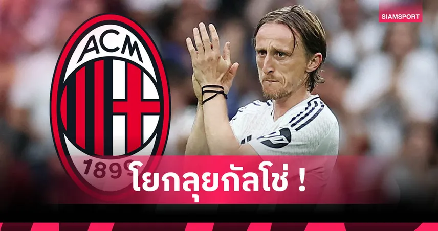 เอซี มิลาน จ่อคว้า โมดริช ร่วมทัพ หลังลา เรอัล มาดริด