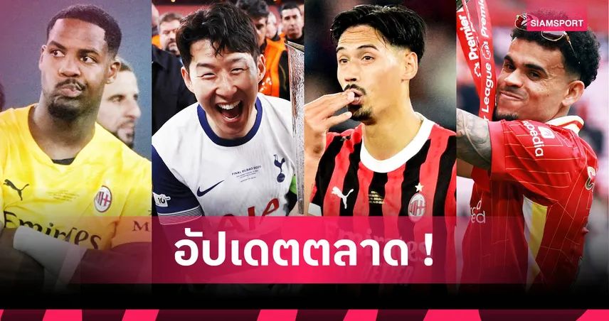 บรูโน่ ปัดเงินพันล้านจากซาอุฯ, ซนอาจลาสเปอร์ส! รวมข่าวตลาดนักเตะ 4 มิ.ย. 68