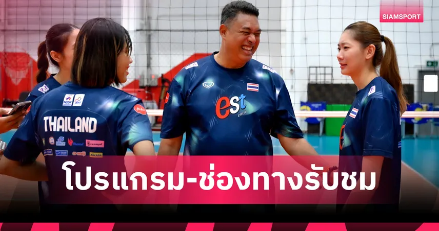 วอลเลย์บอลหญิงทีมชาติไทย 4 มิ.ย. 2568 พบ โปแลนด์ : ดูสดช่องไหน เช็กที่นี่
