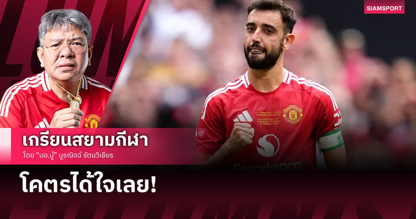 โคตรได้ใจ!  บรูโน่ แฟร์นันด์ส อยู่แมนยูต่อยอมทิ้งเงินมหาศาล