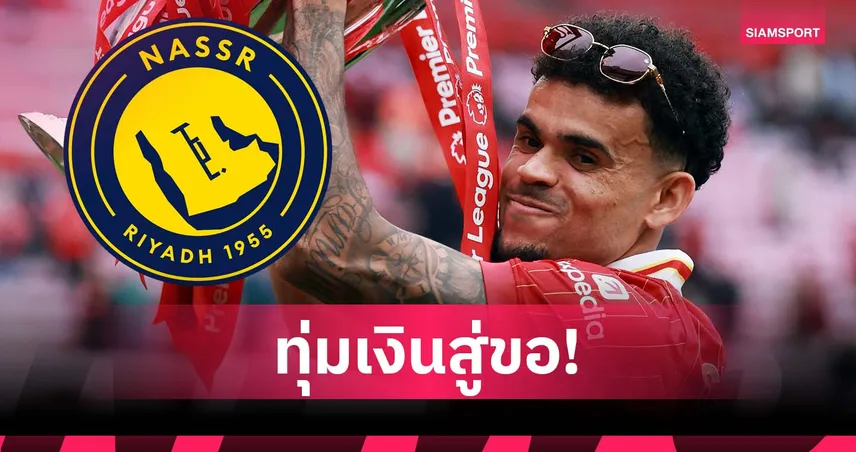 หวังปาดหน้า บาร์เซโลน่า! อัล-นาสเซอร์ เตรียมทุ่มคว้า ดิอาซ ลุยลีกซาอุฯ