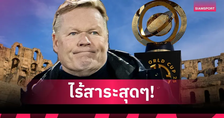 ฆ่านักเตะทางอ้อม! คูมัน จวกศึกชิงแชมป์สโมสรโลกสุดไร้สาระ