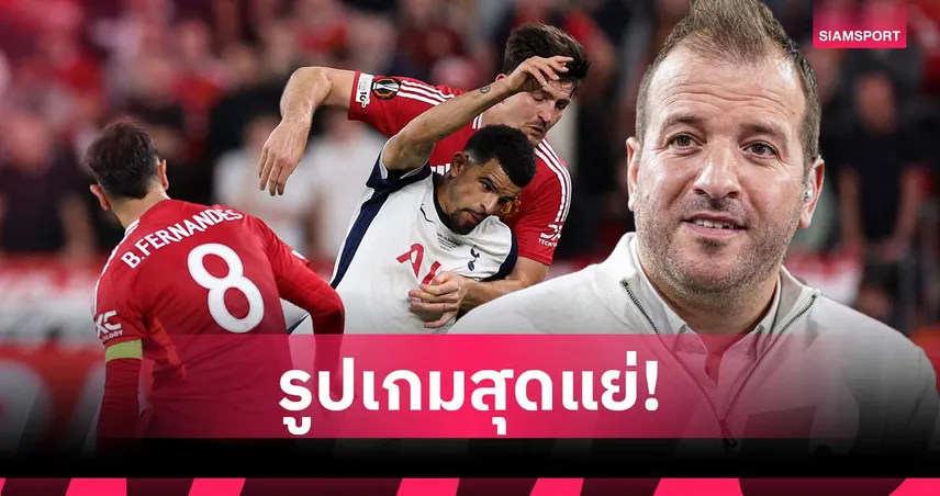 คนพิการดวลคนตาบอด! ฟาน เดอร์ ฟาร์ท สับเละนัดชิง ยูโรปา ลีก