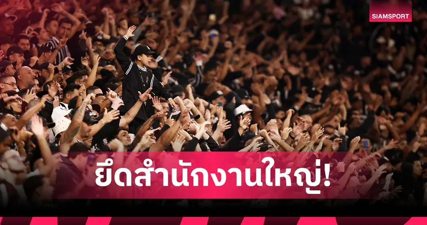 ทีมของประชาชน! สาวก โครินเธียนส์ บุกยึดสำนักงานใหญ่สโมสร (มีคลิป)