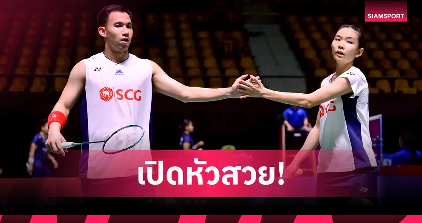 "บาส-เฟม" ฟอร์มร้อน!อัดคู่ผสมอินโดฯ ขาดลอย เปิดศึกแบดอินโดนีเซีย โอเพ่น 2025