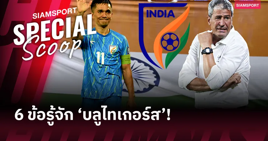 รู้จักทีมชาติอินเดีย คู่แข่งไทย ฟีฟ่าเดย์ 4 มิ.ย. 68 : ขุนพลบลูไทเกอร์สจัดเต็ม