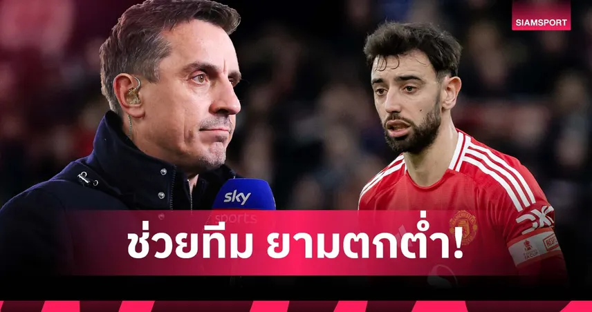 แฟนบอลรักตาย! แกรี่ เชิดชู บรูโน่ หลังอยู่ช่วย แมนยู ต่อแม้เจอช่วงสุดตกต่ำ