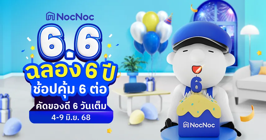 NocNoc ฉลอง 6 ปี ยิ่งใหญ่ ช้อปคุ้ม 6 ต่อ 6 วันเต็ม 