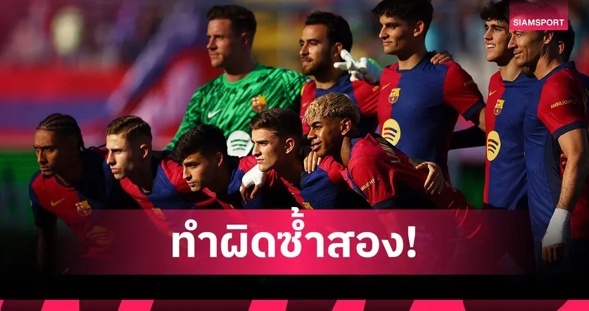 อาจโดนตัดแต้ม!บาร์เซโลน่า เสี่ยงละเมิดกฎการเงิน ยูฟ่า ซ้ำสอง