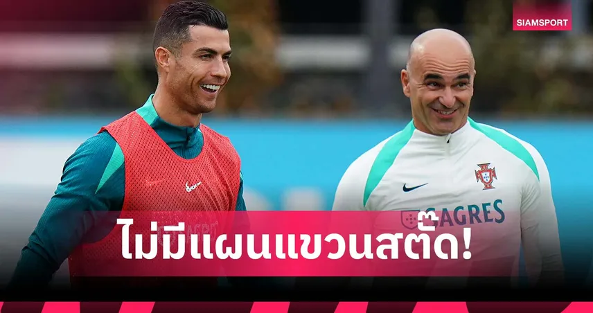 รอดูกันไป! มาร์ตีเนซ เผย โรนัลโด้ ยังไม่คิดเรื่องแขวนสตั๊ด