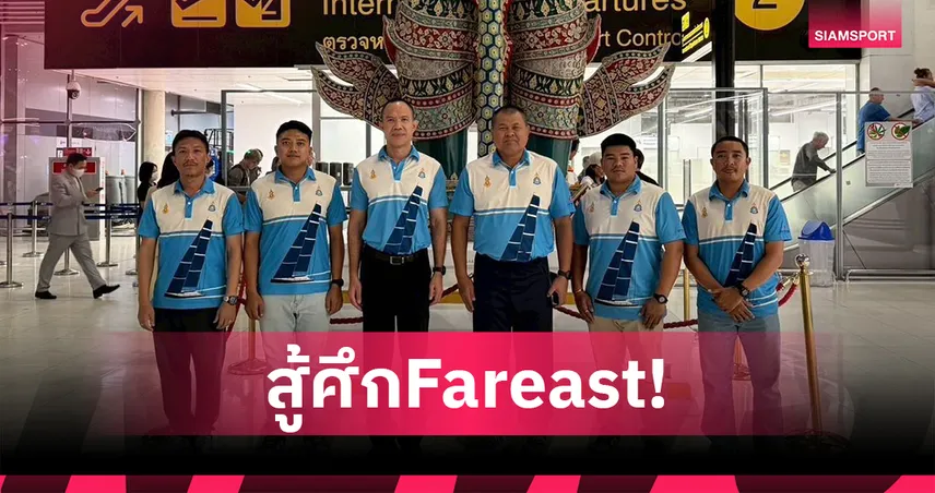 สมาคมเรือใบส่งทีมชาติไทยลุยศึก Fareast ที่เกาหลีใต้  