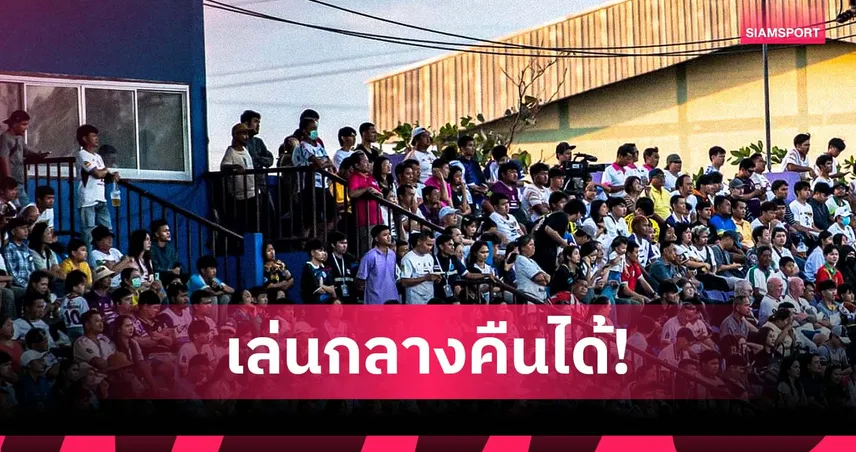 ร้อยเอ็ด พีบี ยูไนเต็ด เปลี่ยนไฟ 800 ลักซ์ ลุยเตะกลางคืนซีซั่นหน้า