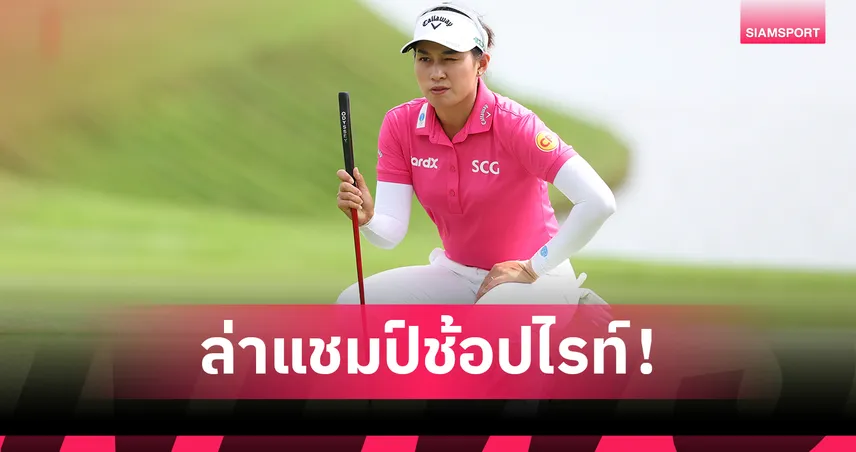 "จีโน่" อาฒยา - "แพตตี้" ปภังกร นำทัพ 7 สาวไทยลุย ShopRite LPGA Classic 2025 ลุ้นแชมป์นิวเจอร์ซีย์