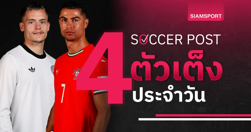 ชี้ 4 ตัวเต็งบอลน่าเชียร์ 4 มิ.ย. 68 : ทีเด็ดบอลวันนี้ เยอรมนีรอขยี้โปรตุเกส