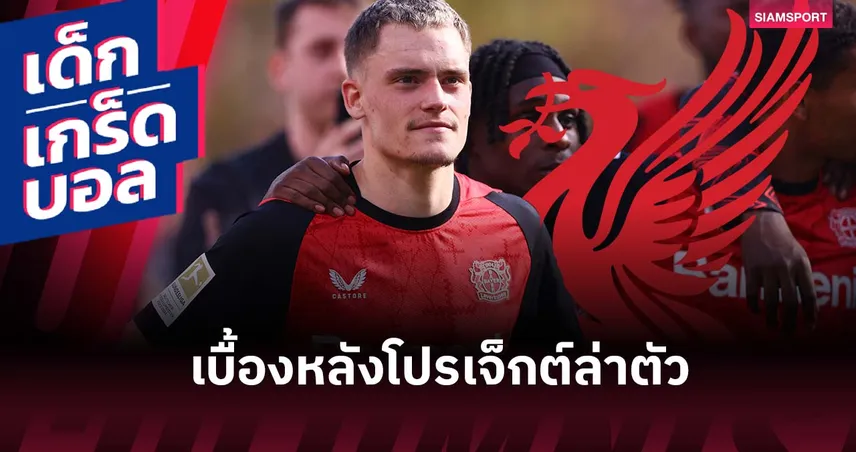 ลิเวอร์พูล เดินเกมล่วงหน้า! เปิดเบื้องหลังภารกิจซิว เวียร์ตซ์ แม้ยังไม่ปิดดีล