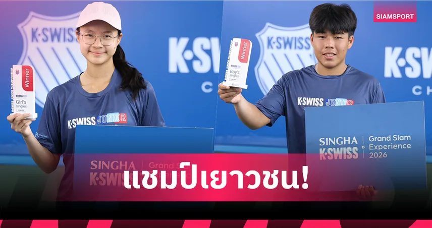 "ณัฐรดา-อริยพล" ซิวแชมป์เทนนิสเค-สวิสจูเนียร์ฯ คว้าสิทธิ์เข้าแคมป์ออสซี่โอเพ่น