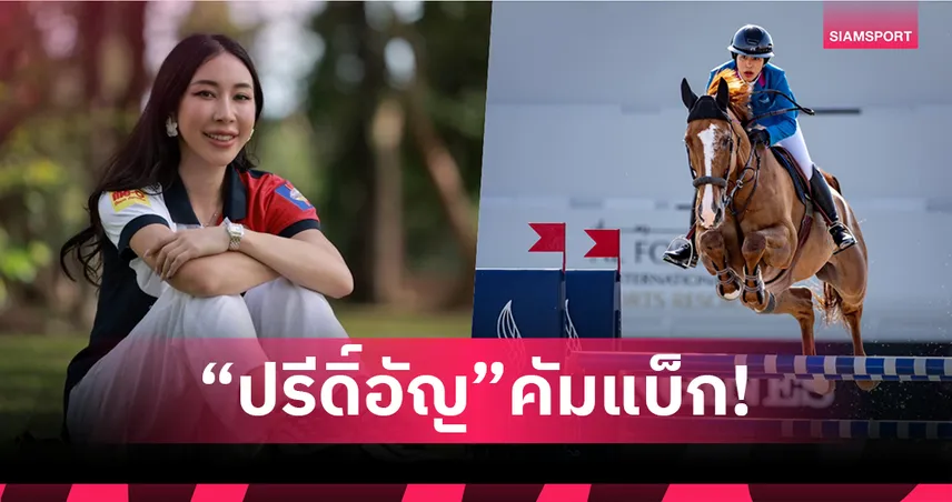 นักขี่ม้าสาว "ปรีดิ์อัญ" คืนสังเวียนหลังพักนาน 3 เดือนตั้งเป้าสู่เอเชียนเกมส์ ครั้งที่ 20