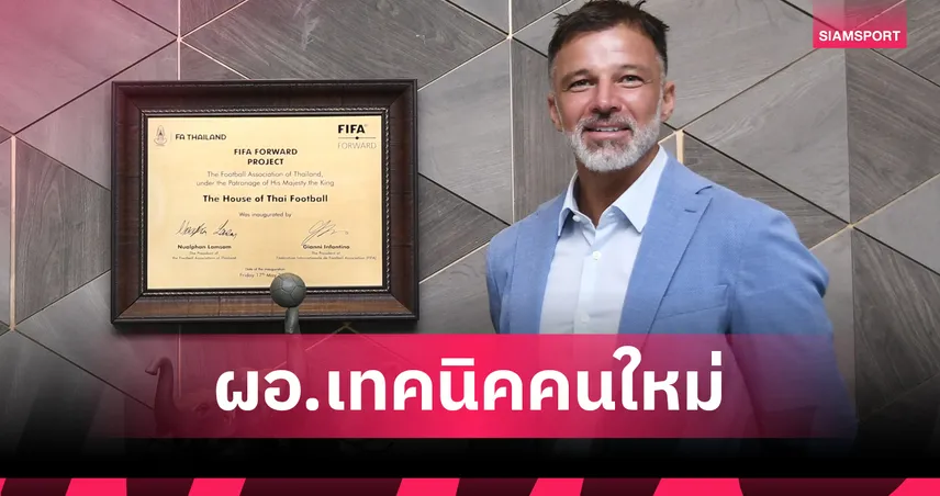 ส.บอลประกาศแต่งตั้ง "แอนโธนี ฮัดสัน" เป็นผู้อำนวยการเทคนิค