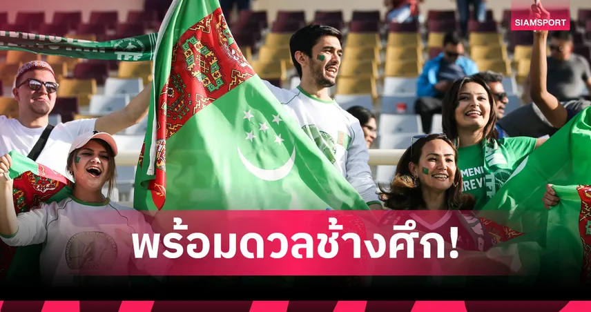 เติร์กเมนิสถานเรียก 17 แข้งอาร์กาดัก แชมป์สโมสรอาเซียน ชนไทยคัดบอลเอเชีย 10 มิ.ย.นี้